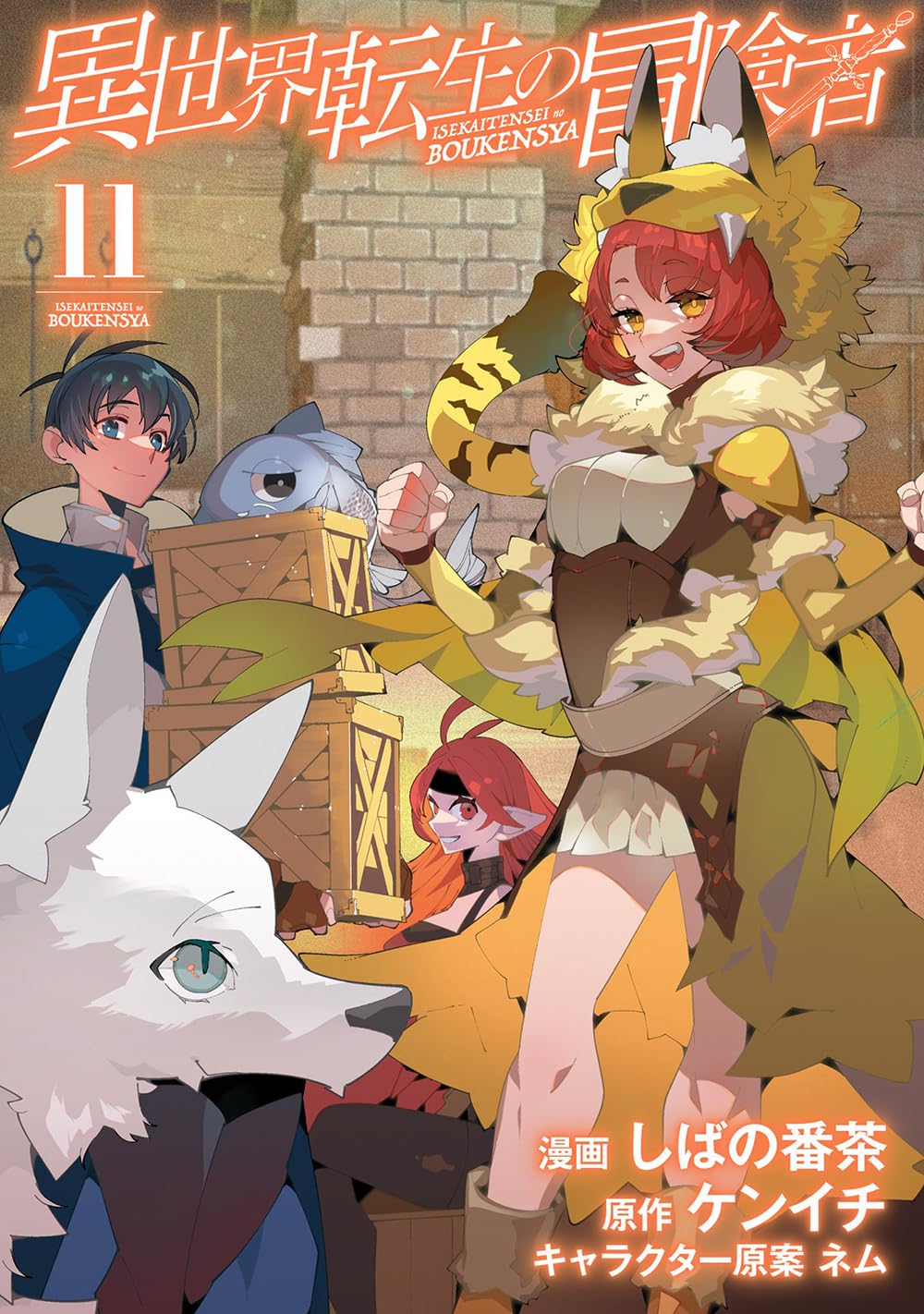 異世界転生の冒険者 11 (マッグガーデンコミック Beat'sシリーズ) | し